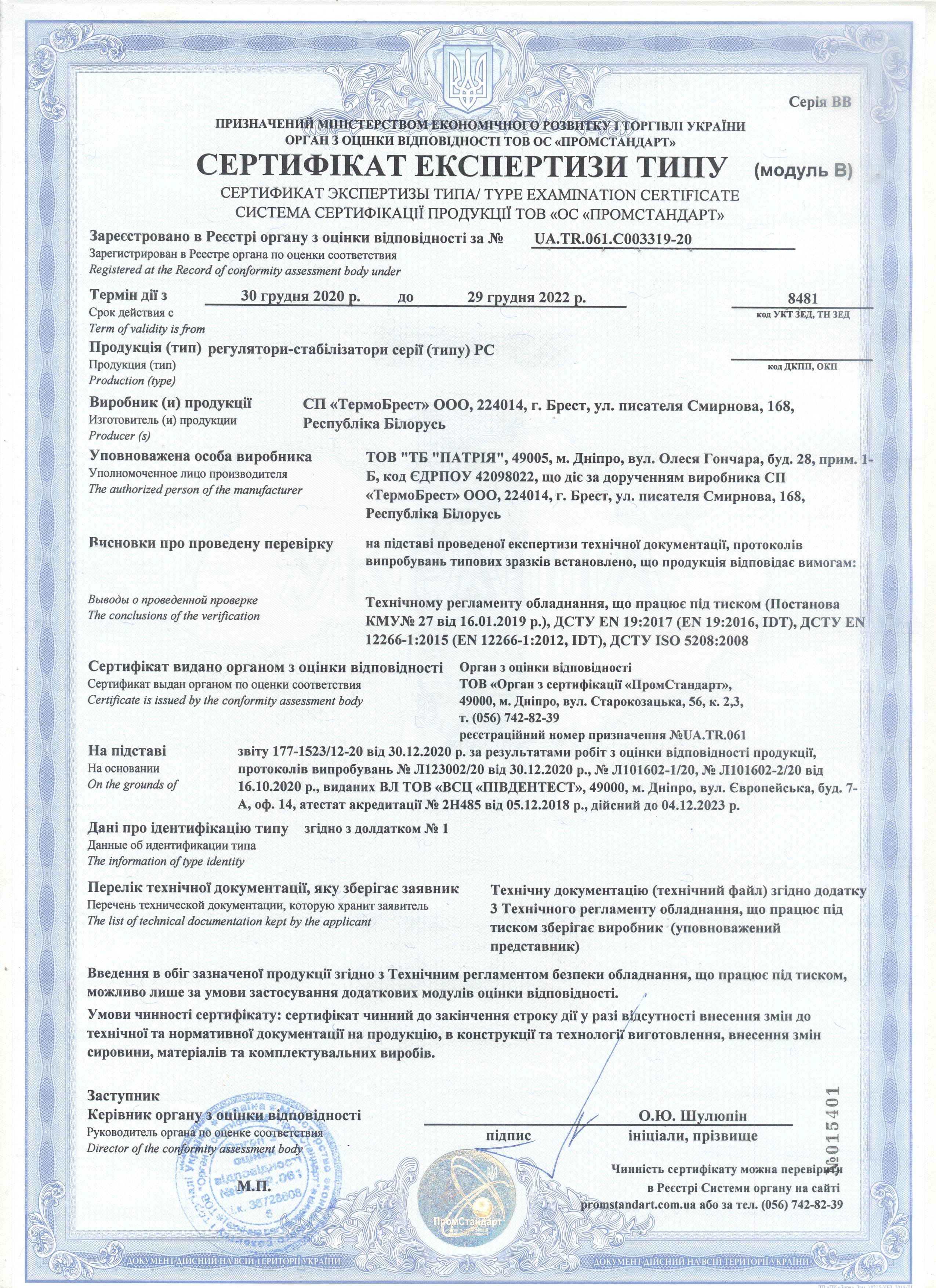 Сертификат на регуляторы стабилизации